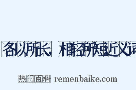 各以所长，相轻所短近义词是什么意思的图片